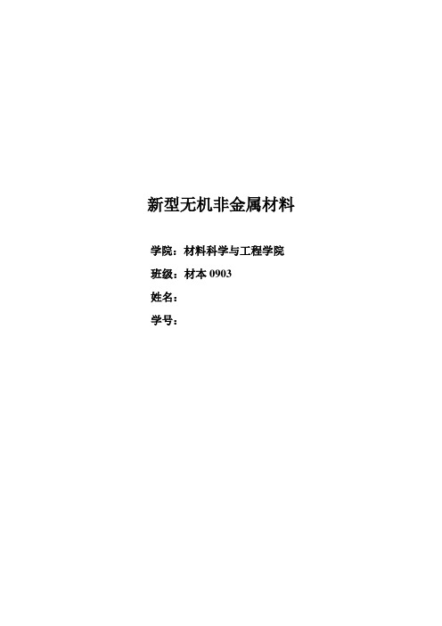 新型无机非金属材料