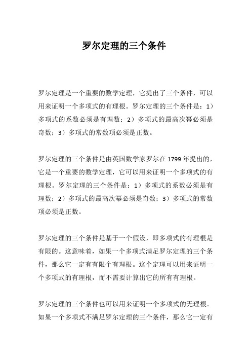 罗尔定理的三个条件