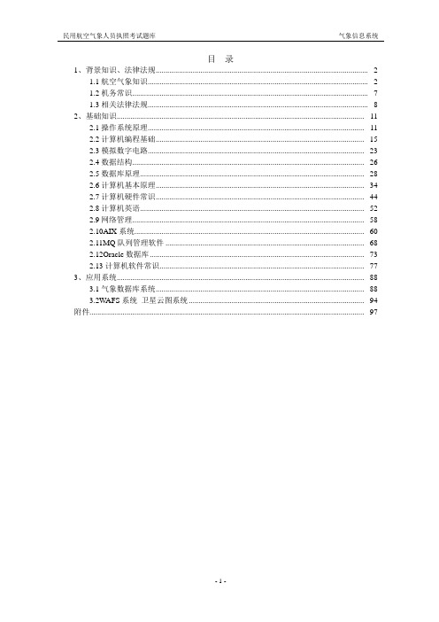 民航气象信息系统执照考试题库