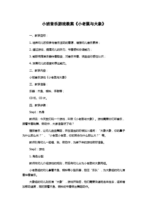 小班音乐游戏教案《小老鼠与大象》