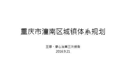 重庆市潼南区城镇体系规划