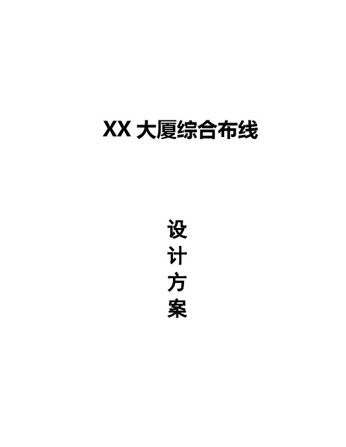 XX大厦综合布线设计方案