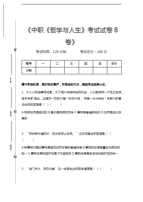 哲学与人生中职《哲学与人生》考试考试卷B卷考试卷模拟考试题.docx