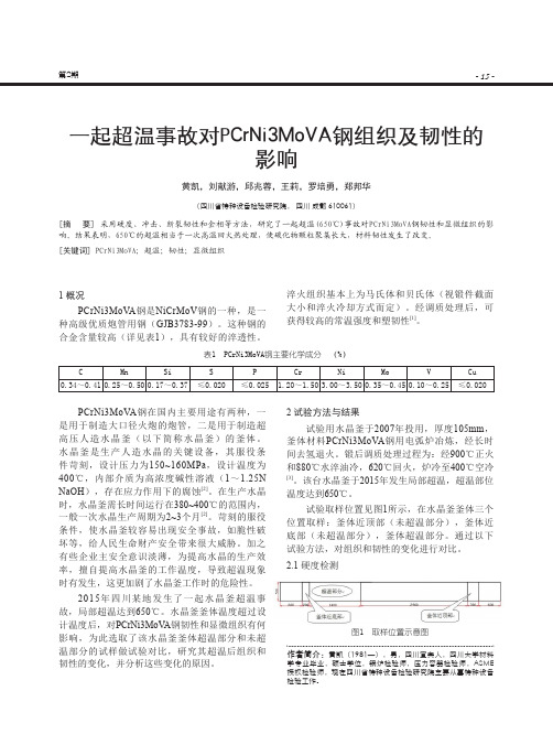 一起超温事故对PCrNi3MoVA钢组织及韧性的影响