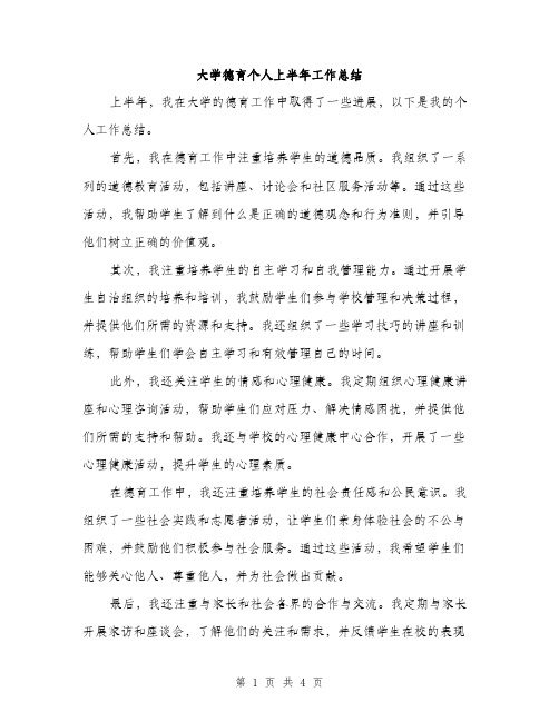 大学德育个人上半年工作总结（2篇）