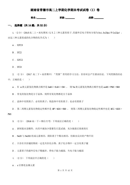 湖南省常德市高二上学期化学期末考试试卷(I)卷(新版)