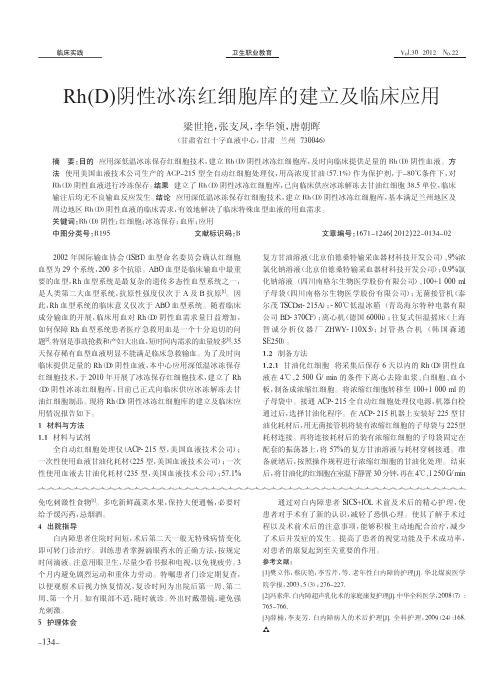 Rh(D)阴性冰冻红细胞库的建立及临床应用