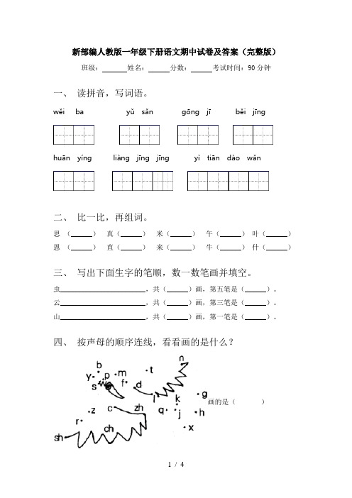 新部编人教版一年级下册语文期中试卷及答案(完整版)