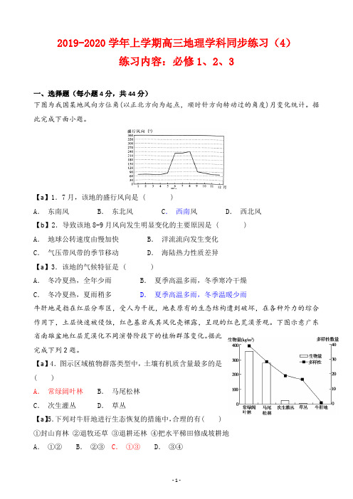 【试卷】2019-2020学年上学期高三年级地理学科同步练习(4)及答案(练习内容：必修1、2、3)