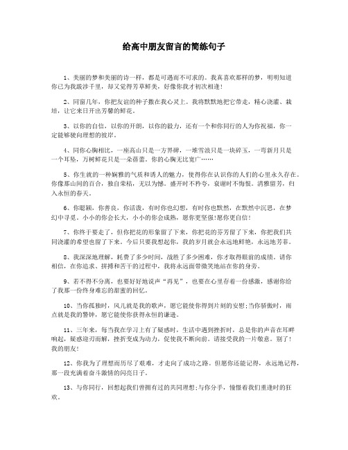 给高中朋友留言的简练句子