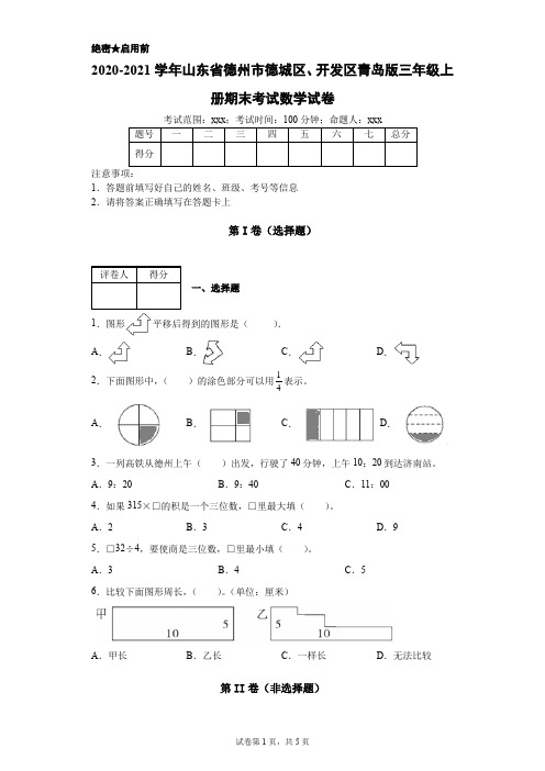 2020-2021学年山东省德州市德城区、开发区青岛版三年级上册期末考试数学试卷附答案