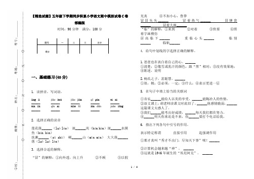 【精选试题】五年级下学期同步积累小学语文期中模拟试卷C卷部编版