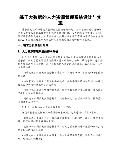 基于大数据的人力资源管理系统设计与实现