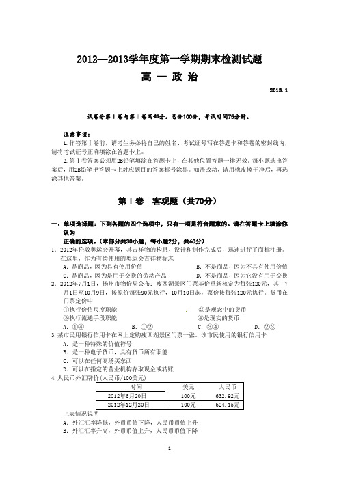 江苏省扬州市2012-2013学年高一上学期期末调研联考政治试题