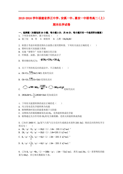 福建省养正中学、安溪一中、惠安一中联考高二化学上学期期末试卷(含解析)