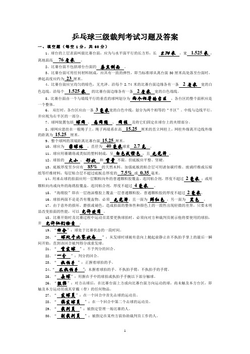 乒乓球三级裁判考试习题及答案