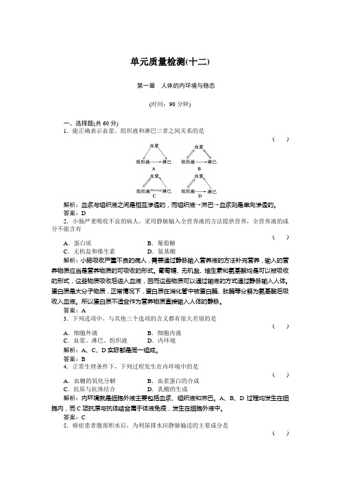 高三基础知识天天练 生物单元质量检测12人教版