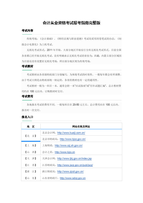 会计从业资格考试报考指南完整版