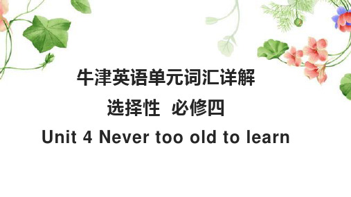 Unit+4+Never+too+old+to+learn+词汇详解课件