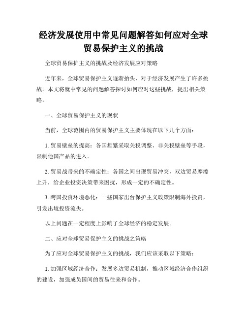 经济发展使用中常见问题解答如何应对全球贸易保护主义的挑战