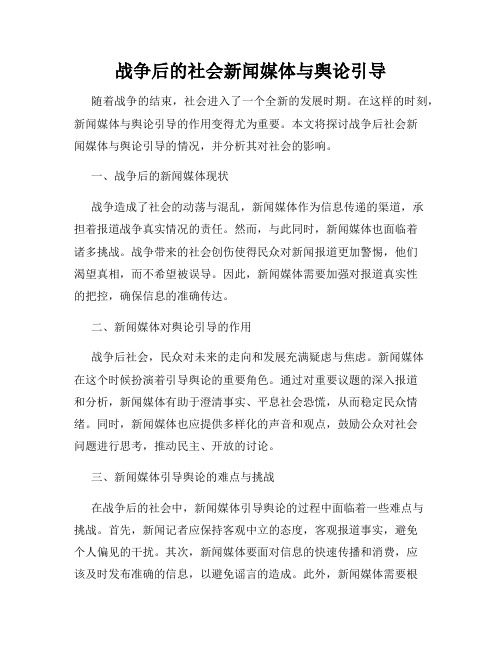 战争后的社会新闻媒体与舆论引导