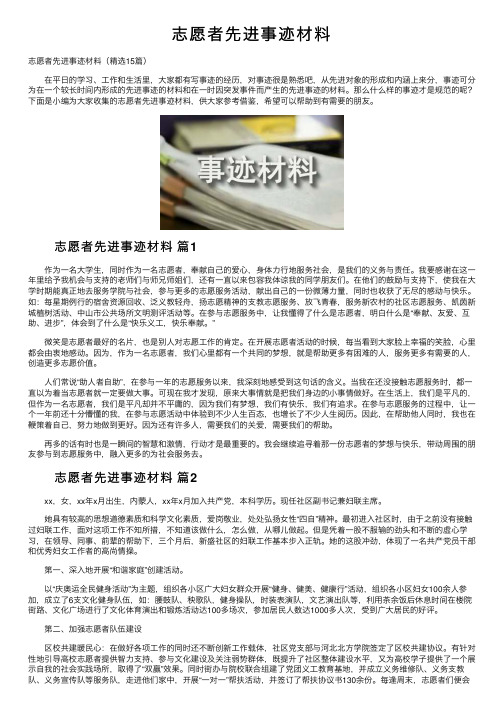 志愿者先进事迹材料