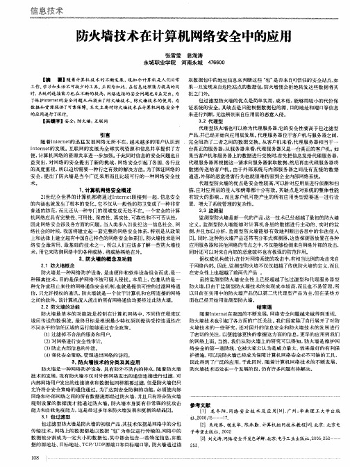 防火墙技术在计算机网络安全中的应用