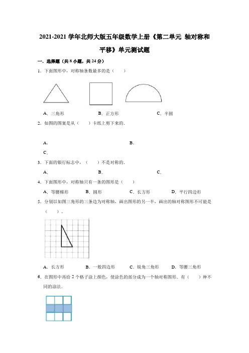 【小学】2021 2022北师大版五年级数学上册《第二单元 轴对称和平移》单元测试题含解析