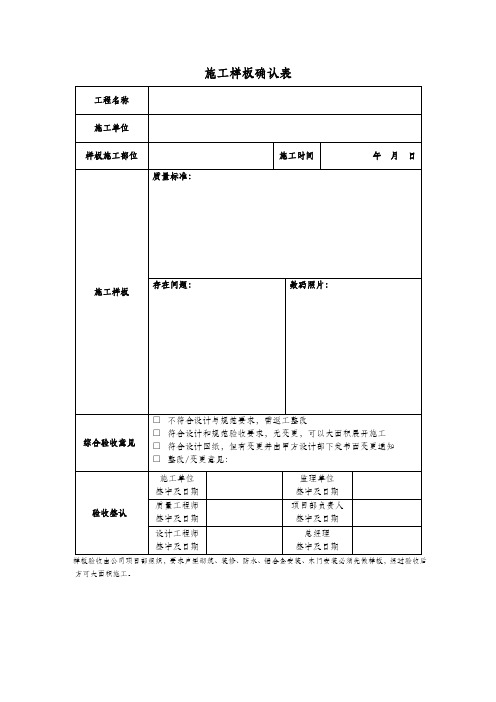 施工样板确认表