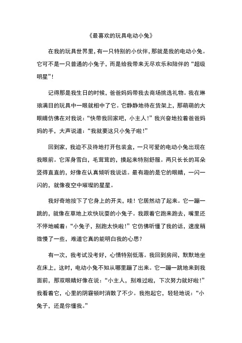 最喜欢的玩具电动小兔作文