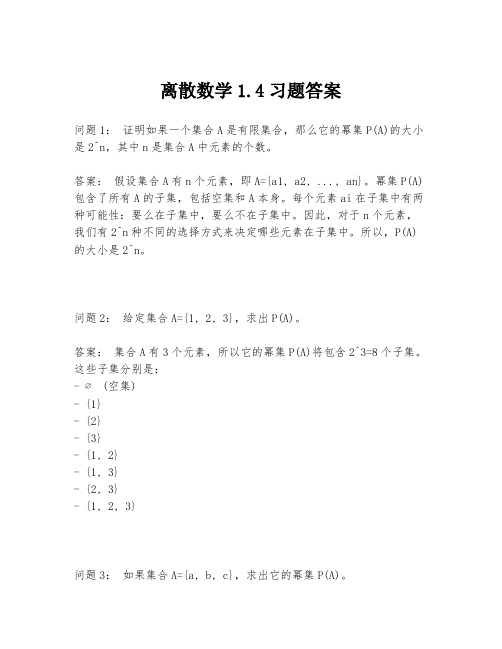 离散数学1.4习题答案