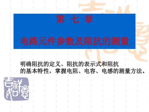 第七章：电路元件参数及阻抗测量