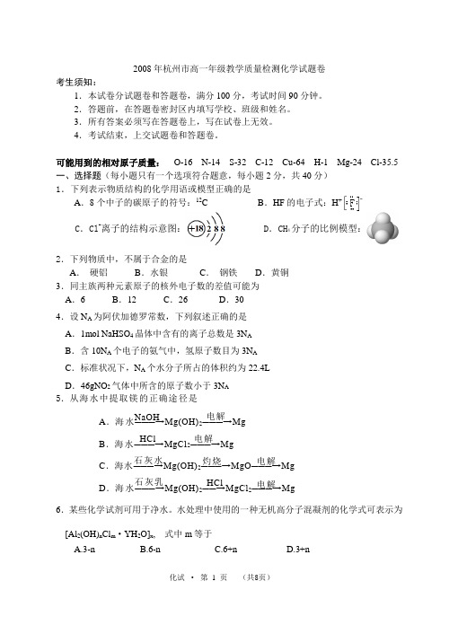 2008年杭州高一年级教学质量检测化学试题卷