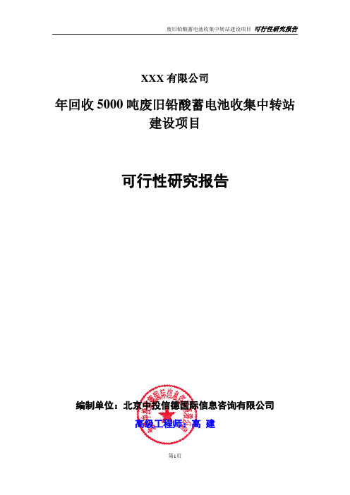 年回收5000吨废旧铅酸蓄电池收集中转站建设项目可行性研究报告