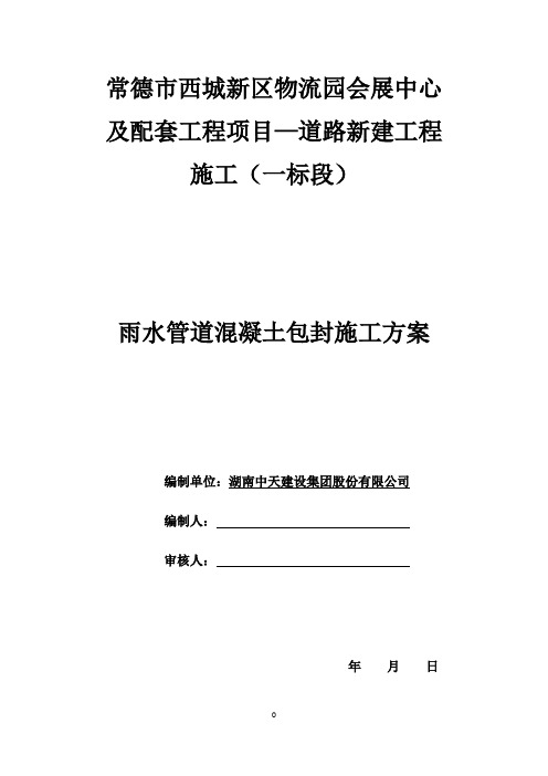 雨水管道混凝土包封施工方案!