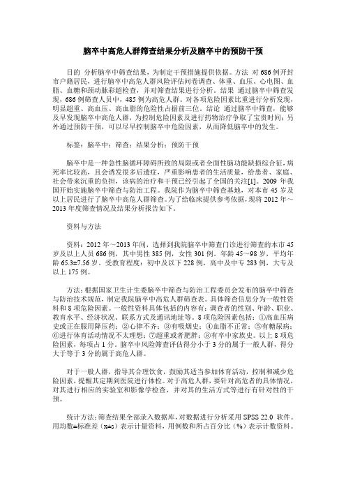 脑卒中高危人群筛查结果分析及脑卒中的预防干预