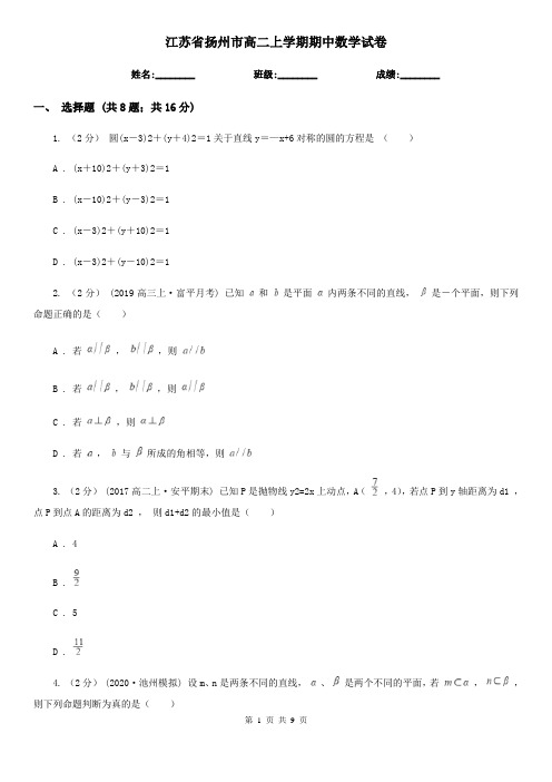 江苏省扬州市高二上学期期中数学试卷
