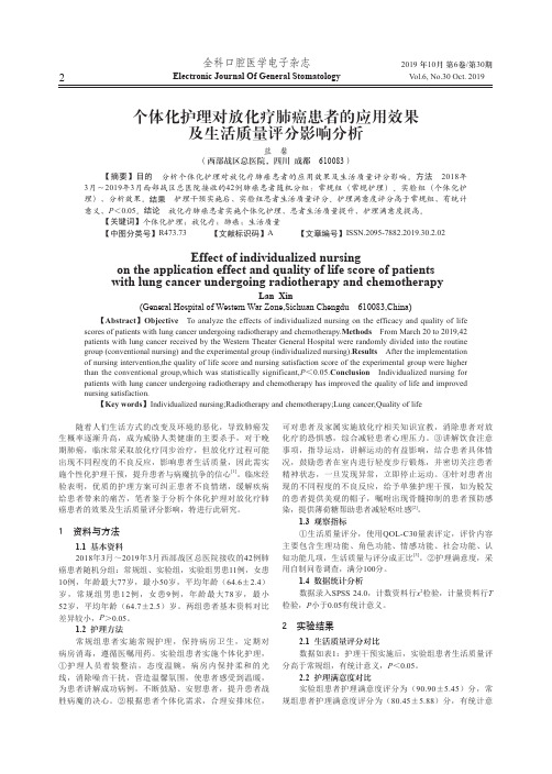 个体化护理对放化疗肺癌患者的应用效果及生活质量评分影响分析