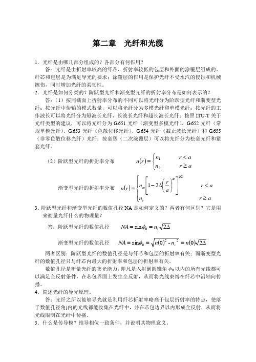 光纤通信课后习题解答 第2章习题参考答案