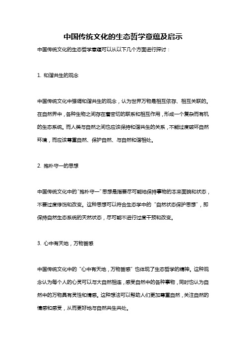 中国传统文化的生态哲学意蕴及启示