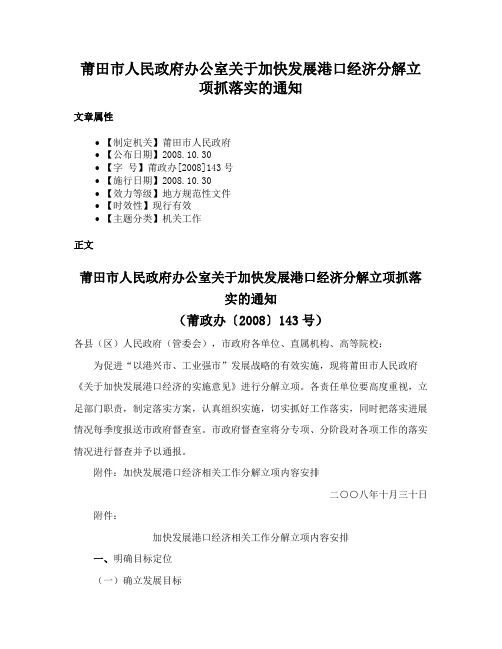 莆田市人民政府办公室关于加快发展港口经济分解立项抓落实的通知