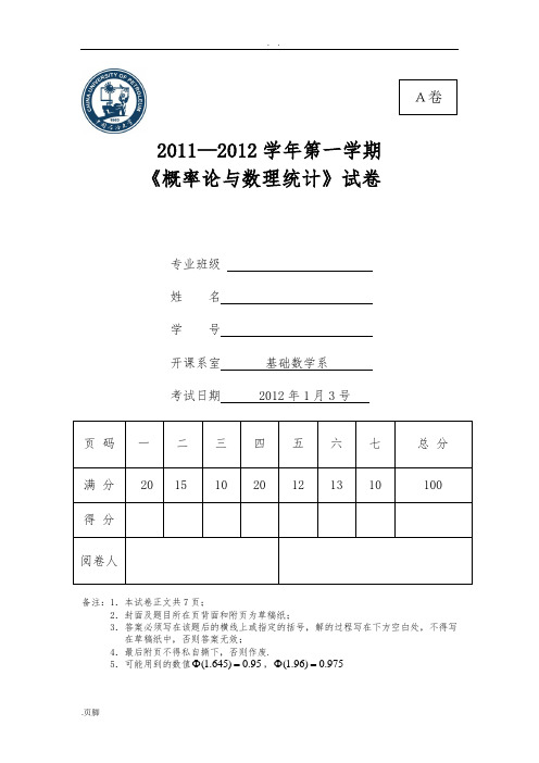 中国石油大学(华东)概率论2011-2012期末考试卷问题详解及评分实用标准化