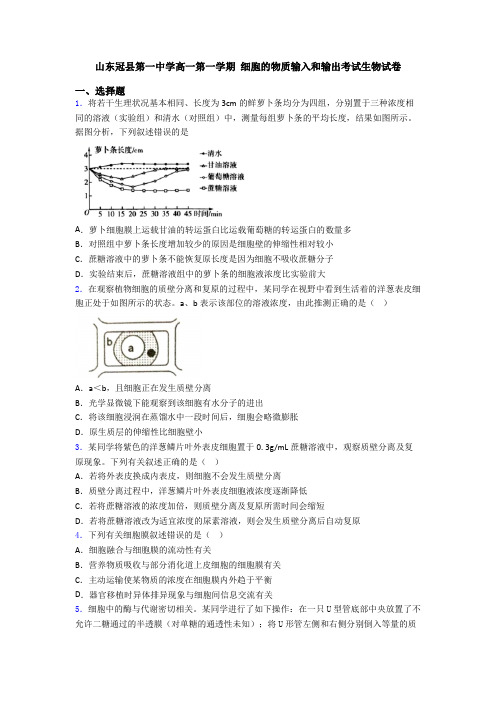 山东冠县第一中学高一第一学期 细胞的物质输入和输出考试生物试卷