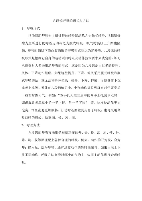 八段锦呼吸的形式与方法