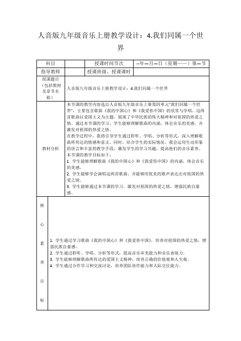 人音版九年级音乐上册教学设计：4.我们同属一个世界