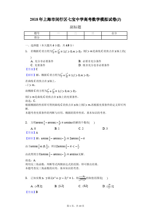 2018年上海市闵行区七宝中学高考数学模拟试卷(J)