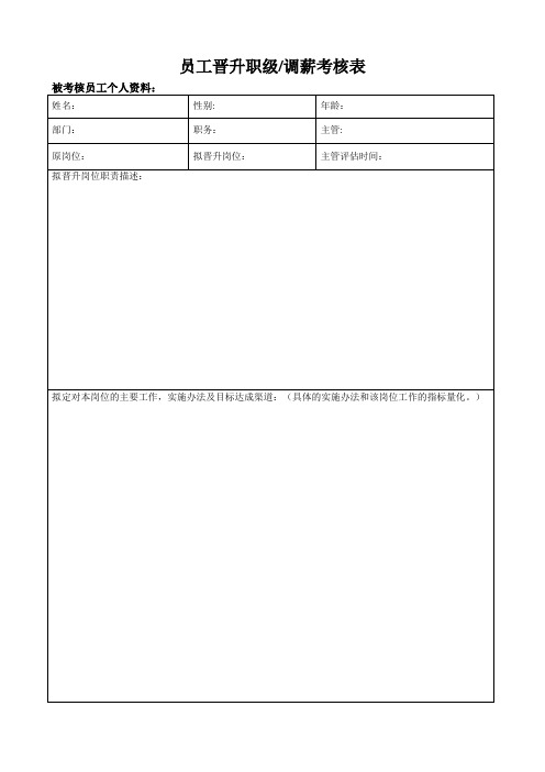 员工晋升考核表【范本模板】