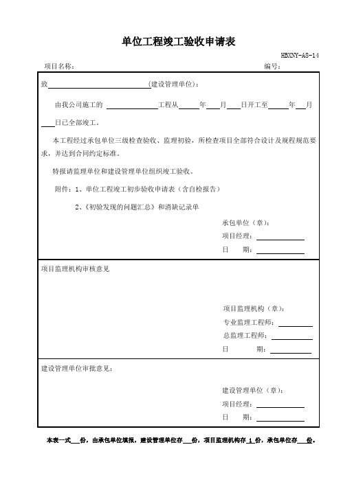 单位工程竣工验收申请表