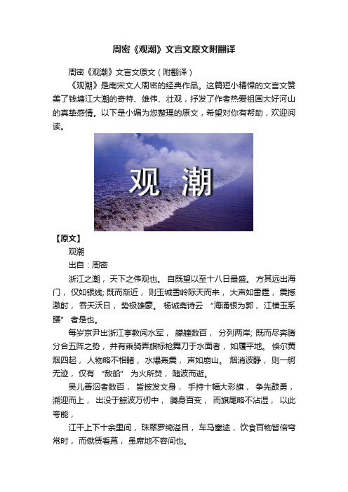 周密《观潮》文言文原文附翻译