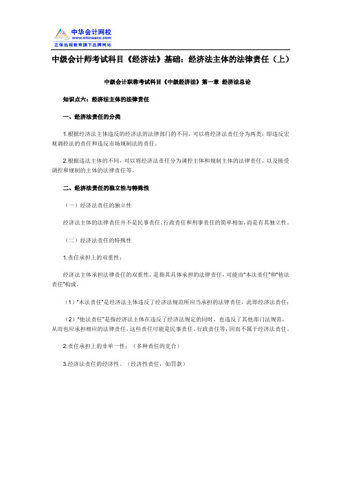 中级会计师考试科目《经济法》基础：经济法主体的法律责任(上)